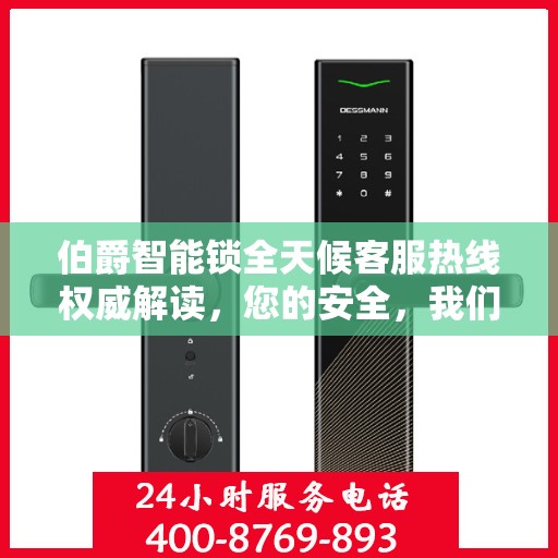 伯爵智能锁全天候客服热线权威解读，您的安全，我们随时守护
