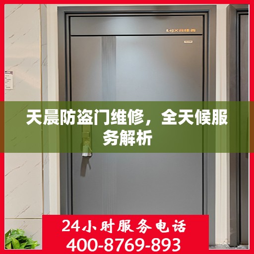 天晨防盗门维修，全天候服务解析