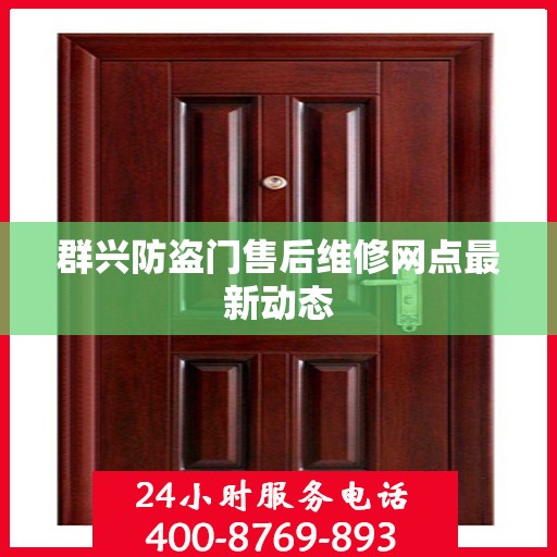 群兴防盗门售后维修网点最新动态