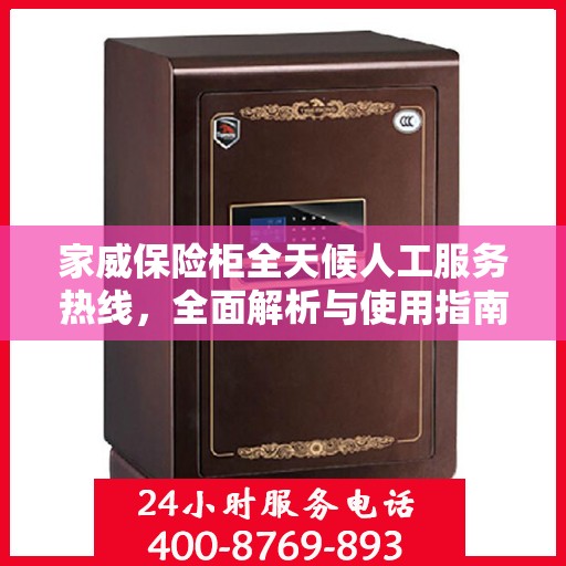 家威保险柜全天候人工服务热线，全面解析与使用指南