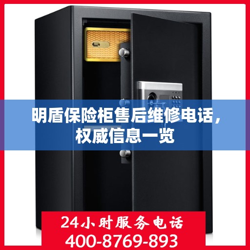 明盾保险柜售后维修电话，权威信息一览