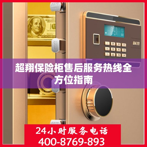超翔保险柜售后服务热线全方位指南
