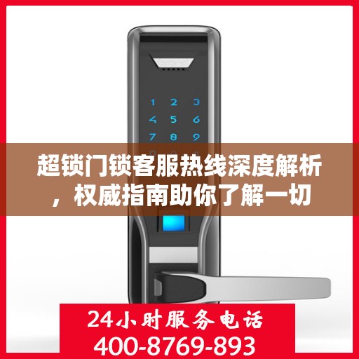超锁门锁客服热线深度解析，权威指南助你了解一切