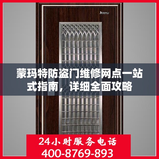 蒙玛特防盗门维修网点一站式指南，详细全面攻略