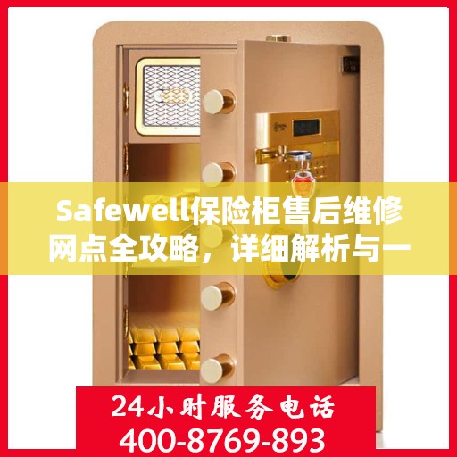 Safewell保险柜售后维修网点全攻略，详细解析与一网打尽