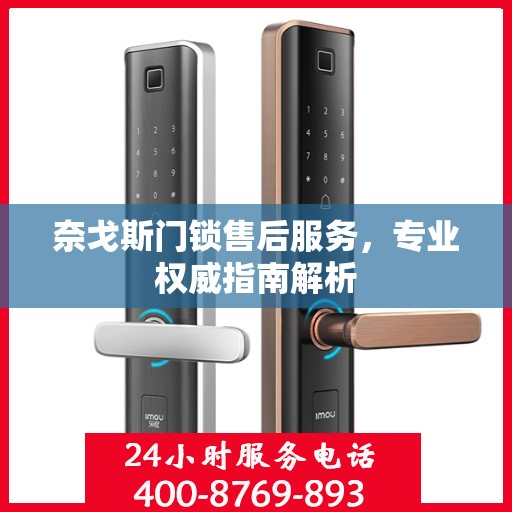 奈戈斯门锁售后服务，专业权威指南解析