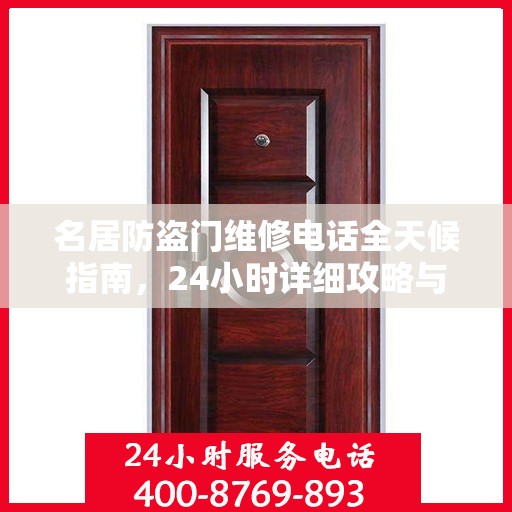 名居防盗门维修电话全天候指南，24小时详细攻略与全面支持