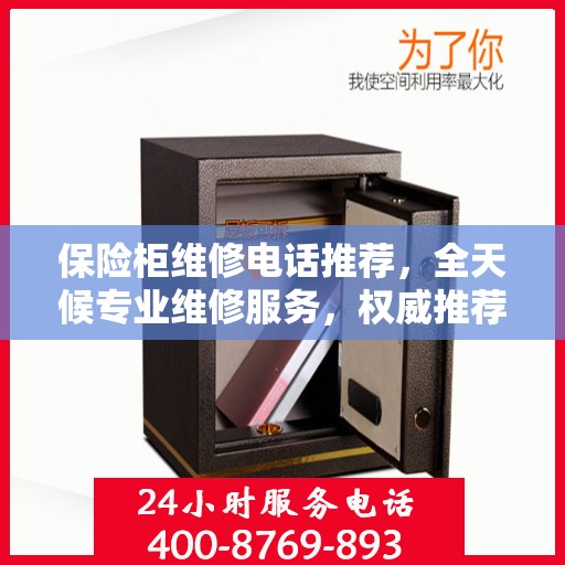 保险柜维修电话推荐，全天候专业维修服务，权威推荐！