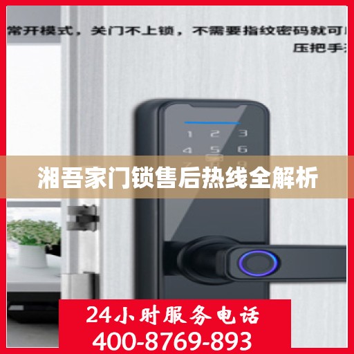 湘吾家门锁售后热线全解析