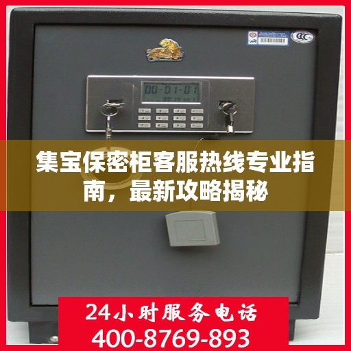 集宝保密柜客服热线专业指南，最新攻略揭秘