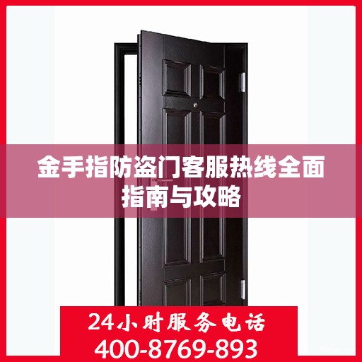 金手指防盗门客服热线全面指南与攻略