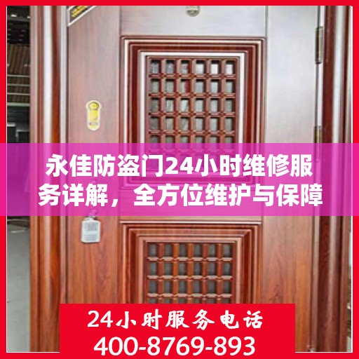 永佳防盗门24小时维修服务详解，全方位维护与保障攻略