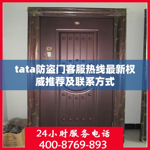 tata防盗门客服热线最新权威推荐及联系方式
