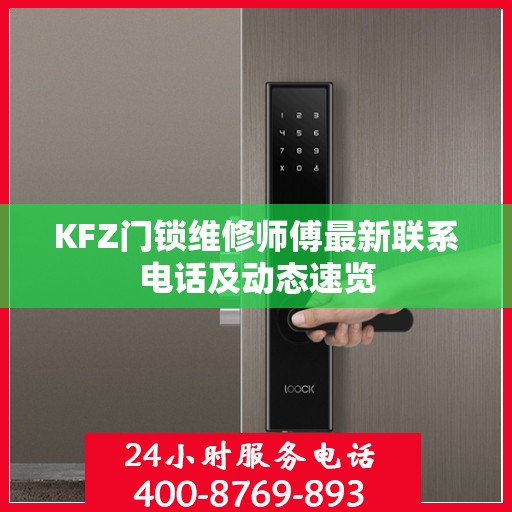 KFZ门锁维修师傅最新联系电话及动态速览