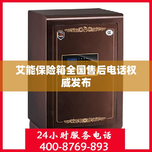 艾能保险箱全国售后电话权威发布