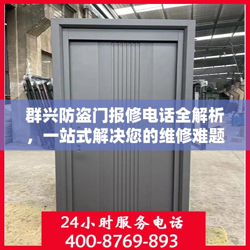 群兴防盗门报修电话全解析，一站式解决您的维修难题