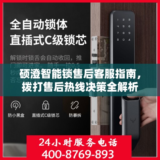 硕澄智能锁售后客服指南，拨打售后热线决策全解析