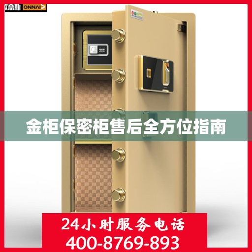金柜保密柜售后全方位指南