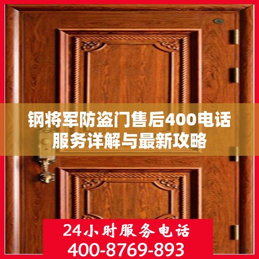 钢将军防盗门售后400电话服务详解与最新攻略