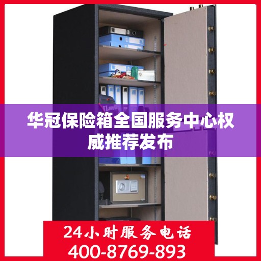 华冠保险箱全国服务中心权威推荐发布
