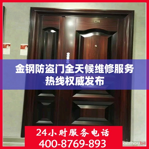 金钢防盗门全天候维修服务热线权威发布