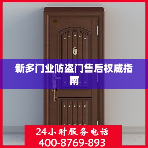 新多门业防盗门售后权威指南