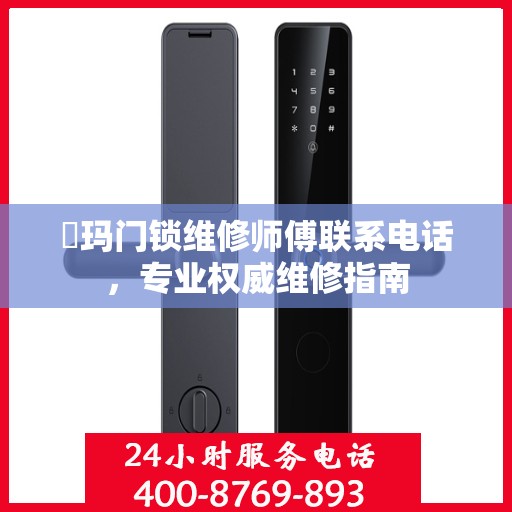 玥玛门锁维修师傅联系电话，专业权威维修指南