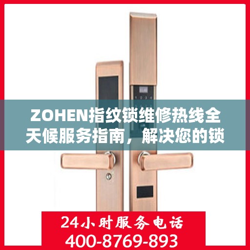 ZOHEN指纹锁维修热线全天候服务指南，解决您的锁事无忧！