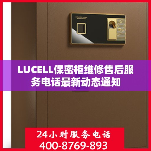 LUCELL保密柜维修售后服务电话最新动态通知