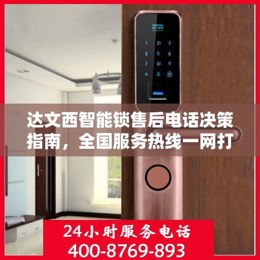 达文西智能锁售后电话决策指南，全国服务热线一网打尽