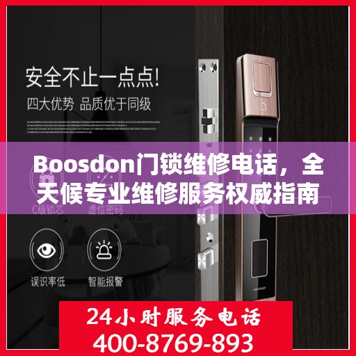 Boosdon门锁维修电话，全天候专业维修服务权威指南