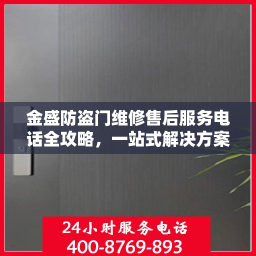 金盛防盗门维修售后服务电话全攻略，一站式解决方案，让您无忧！