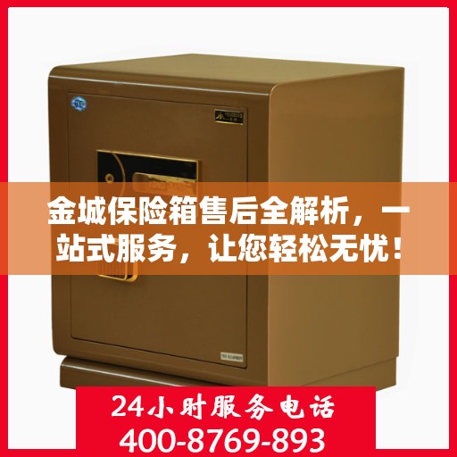 金城保险箱售后全解析，一站式服务，让您轻松无忧！