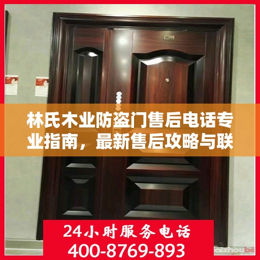 林氏木业防盗门售后电话专业指南，最新售后攻略与联系方式