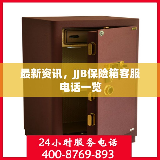 最新资讯，JJB保险箱客服电话一览