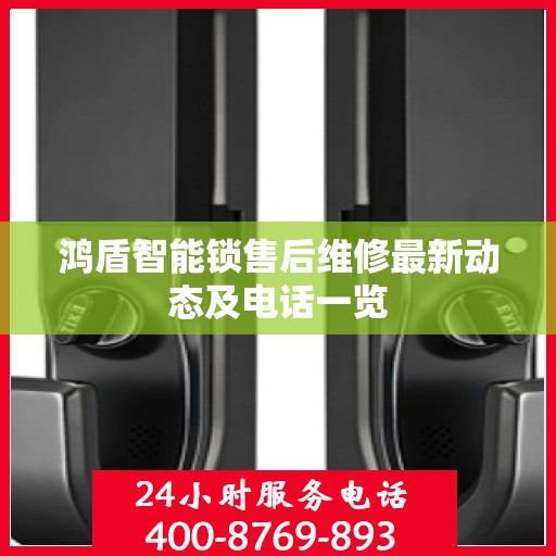 鸿盾智能锁售后维修最新动态及电话一览