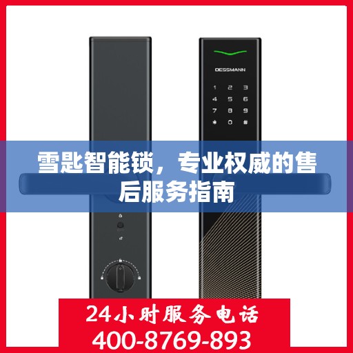 雪匙智能锁，专业权威的售后服务指南