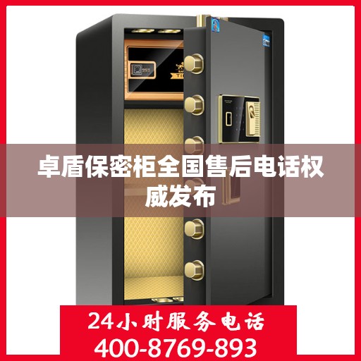 卓盾保密柜全国售后电话权威发布