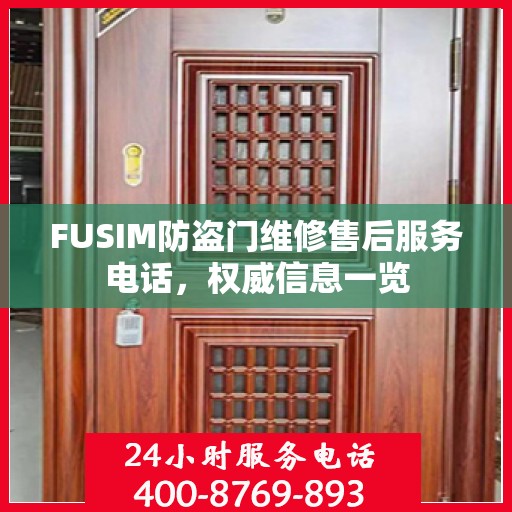 FUSIM防盗门维修售后服务电话，权威信息一览