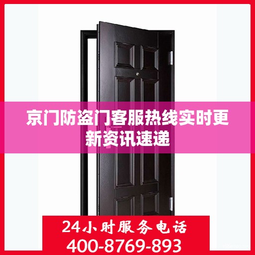 京门防盗门客服热线实时更新资讯速递