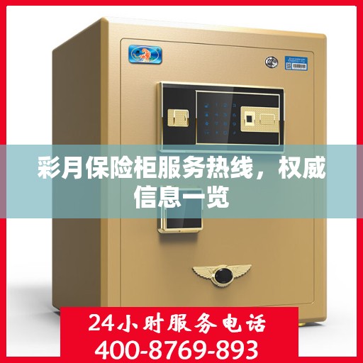 彩月保险柜服务热线，权威信息一览