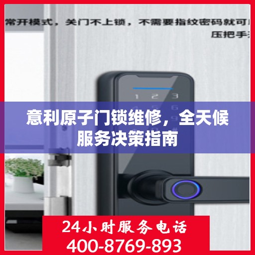 意利原子门锁维修，全天候服务决策指南