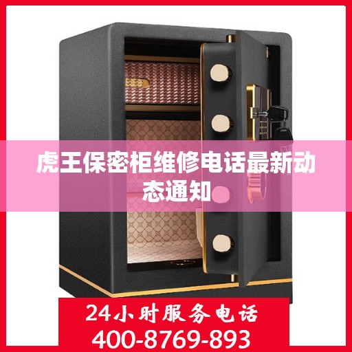 虎王保密柜维修电话最新动态通知