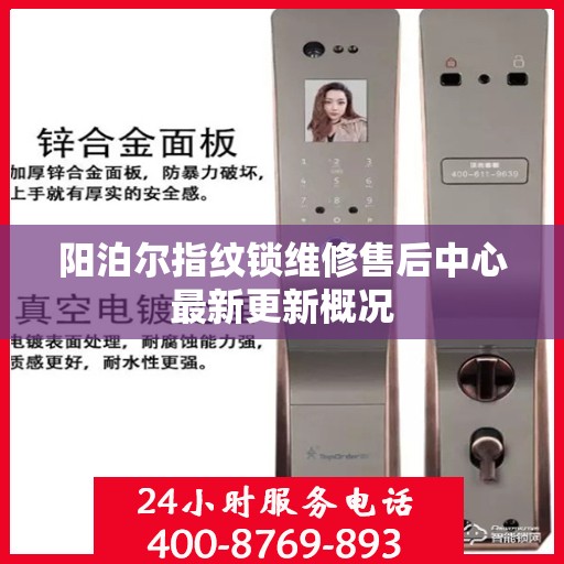 阳泊尔指纹锁维修售后中心最新更新概况