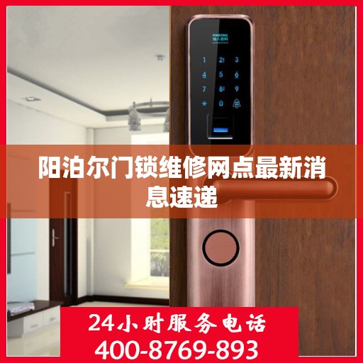 阳泊尔门锁维修网点最新消息速递