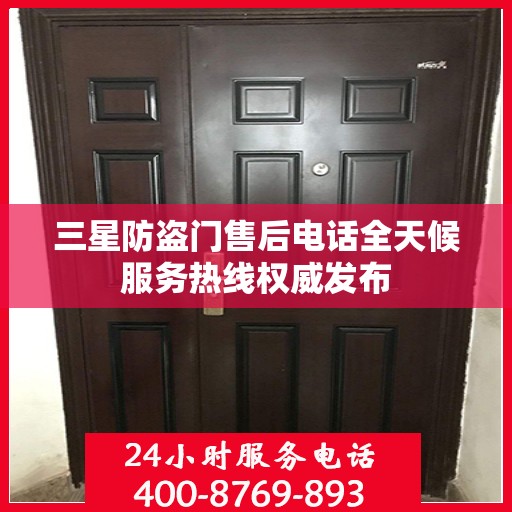 三星防盗门售后电话全天候服务热线权威发布