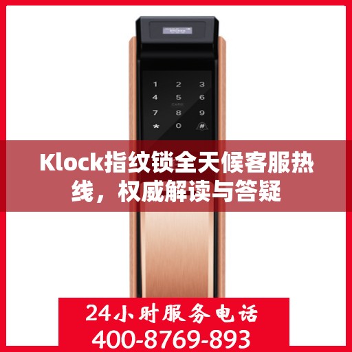 Klock指纹锁全天候客服热线，权威解读与答疑