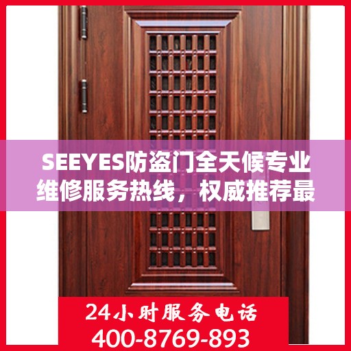 SEEYES防盗门全天候专业维修服务热线，权威推荐最新维修电话