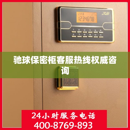 驰球保密柜客服热线权威咨询