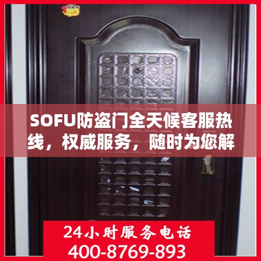 SOFU防盗门全天候客服热线，权威服务，随时为您解答